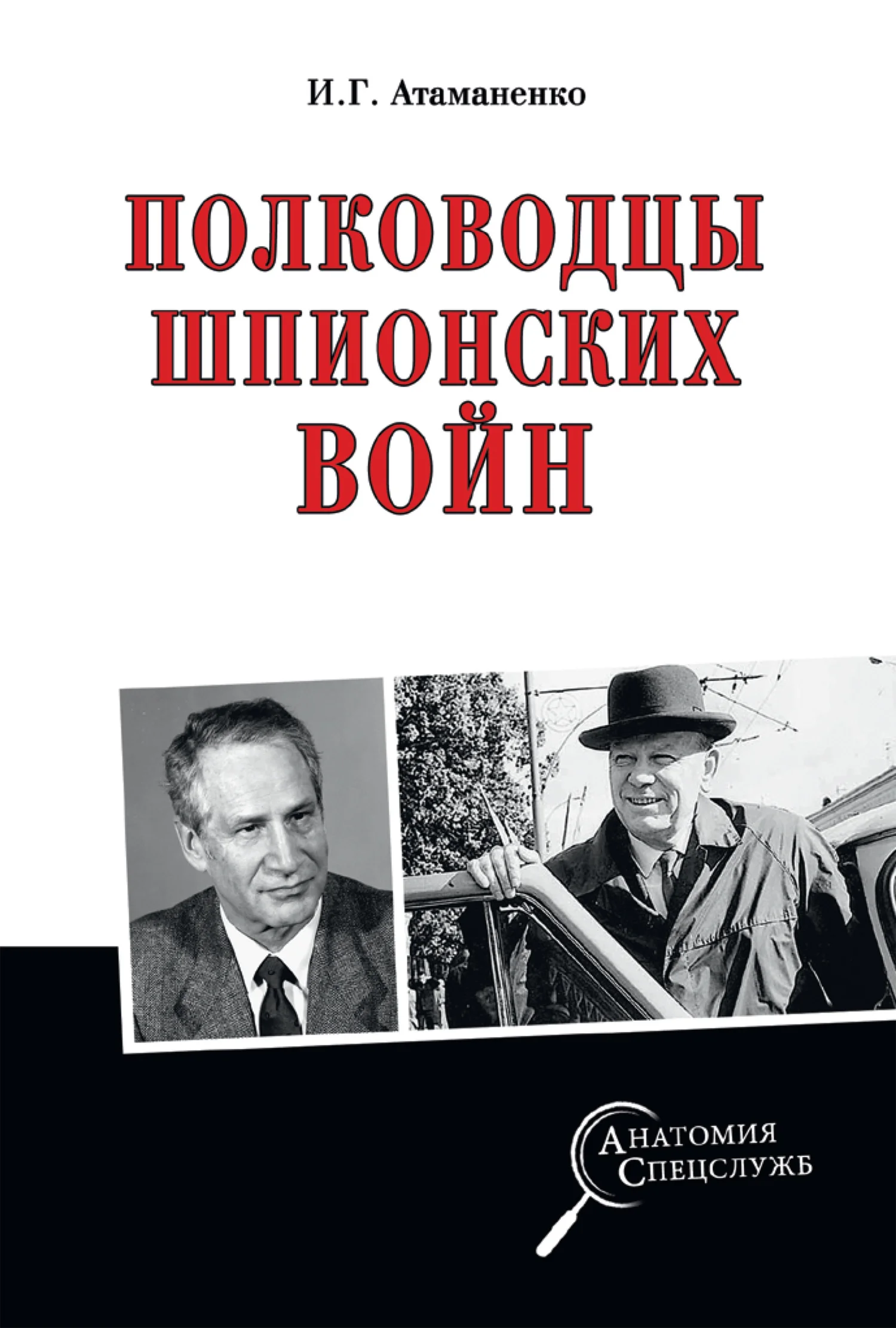 Обложка Полководцы шпионских войн