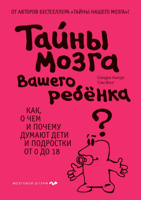 Обложка Тайны мозга вашего ребенка. Как, о чем и почему думают дети и подростки от 0 до 18