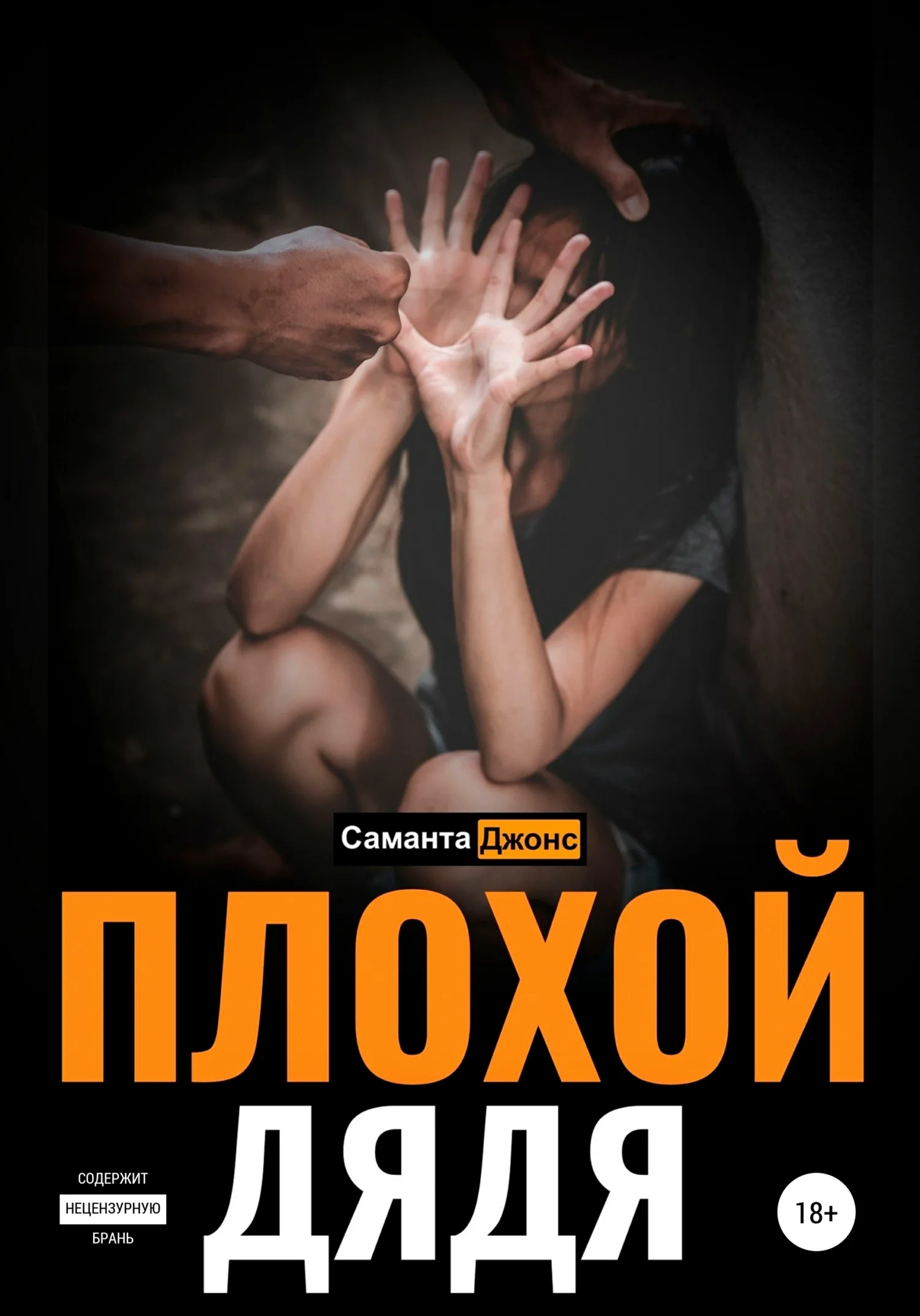 Обложка Плохой дядя