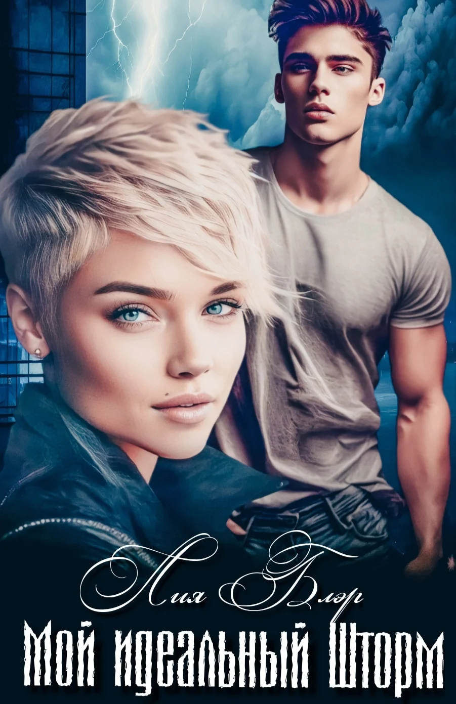 Обложка Мой идеальный Шторм