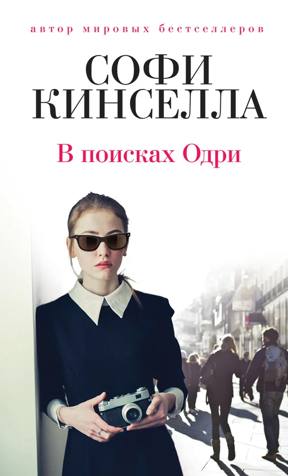 Обложка В поисках Одри