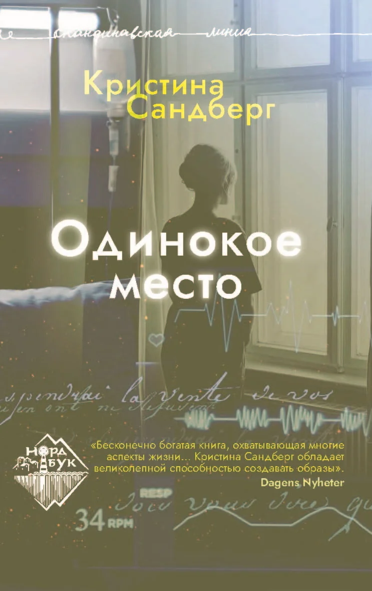 Обложка Одинокое место