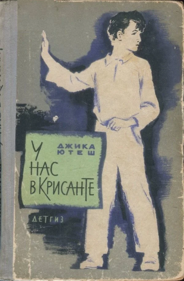 Обложка У нас в Крисанте
