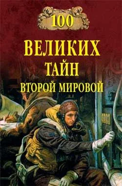 Обложка 100 великих тайн Второй мировой