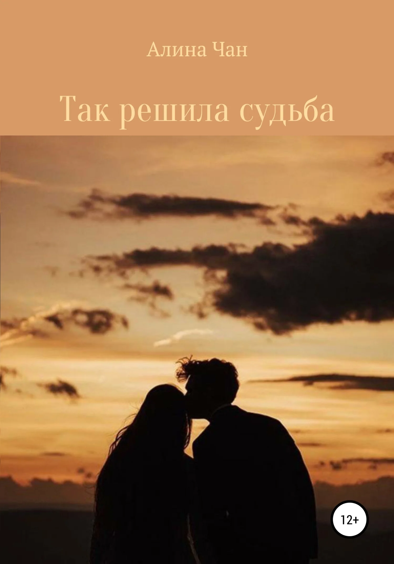 Обложка Так решила судьба