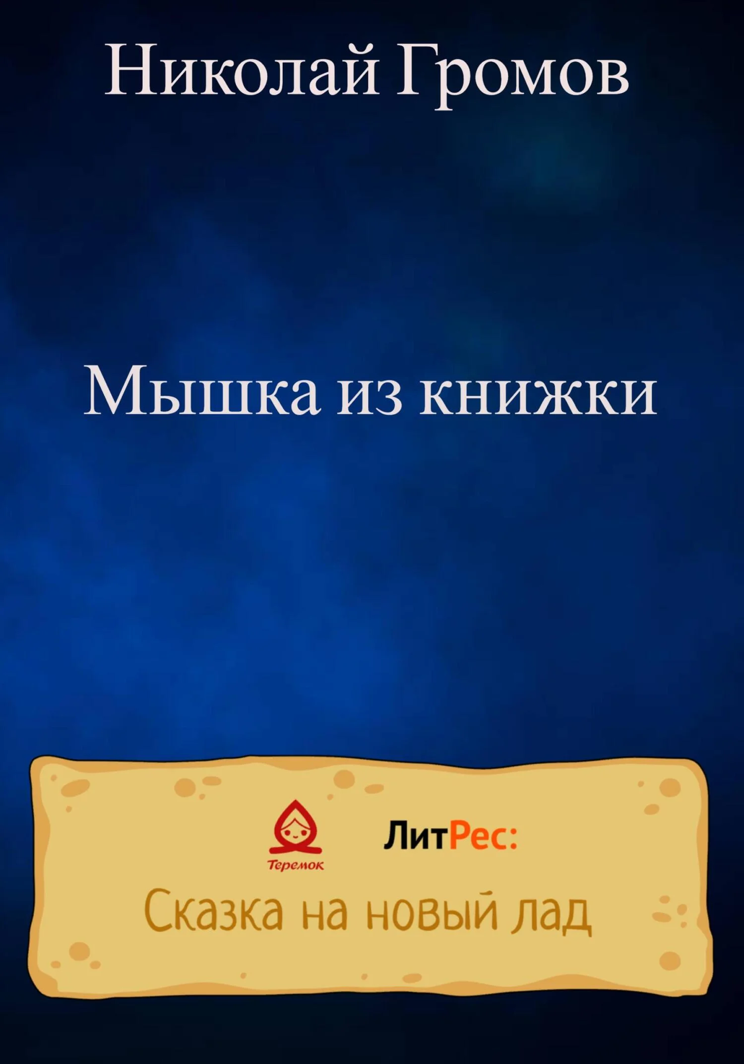 Обложка Мышка из книжки