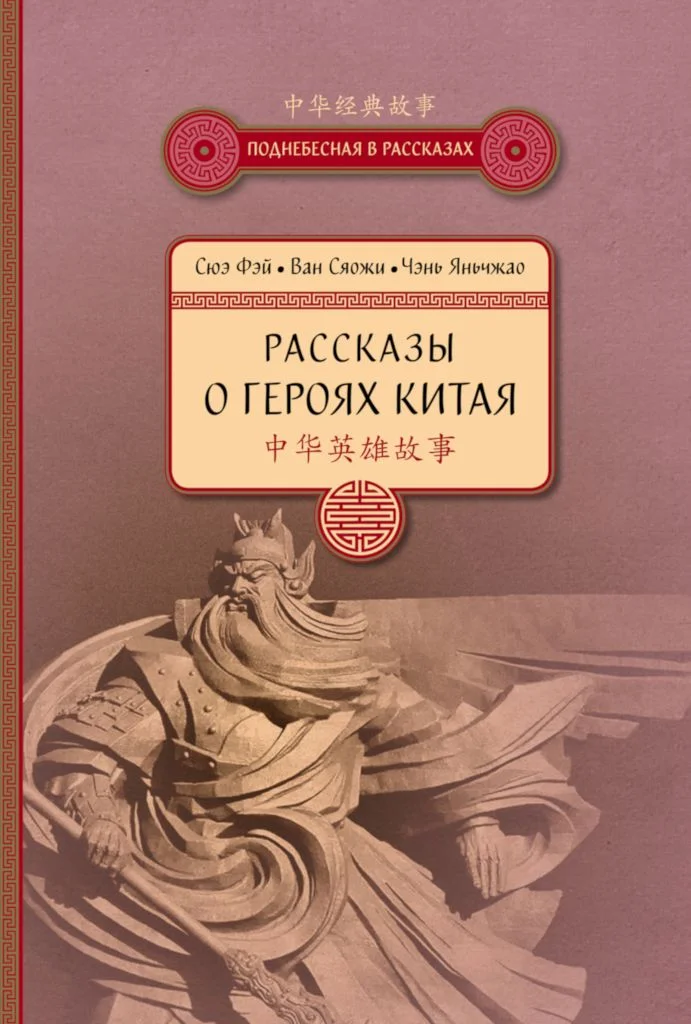 Обложка Рассказы о героях Китая