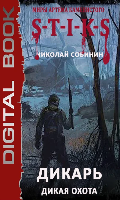 Обложка Дикая охота