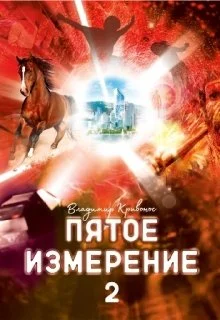 Обложка Пятое измерение 2