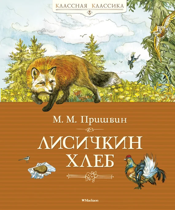 Обложка Лисичкин хлеб