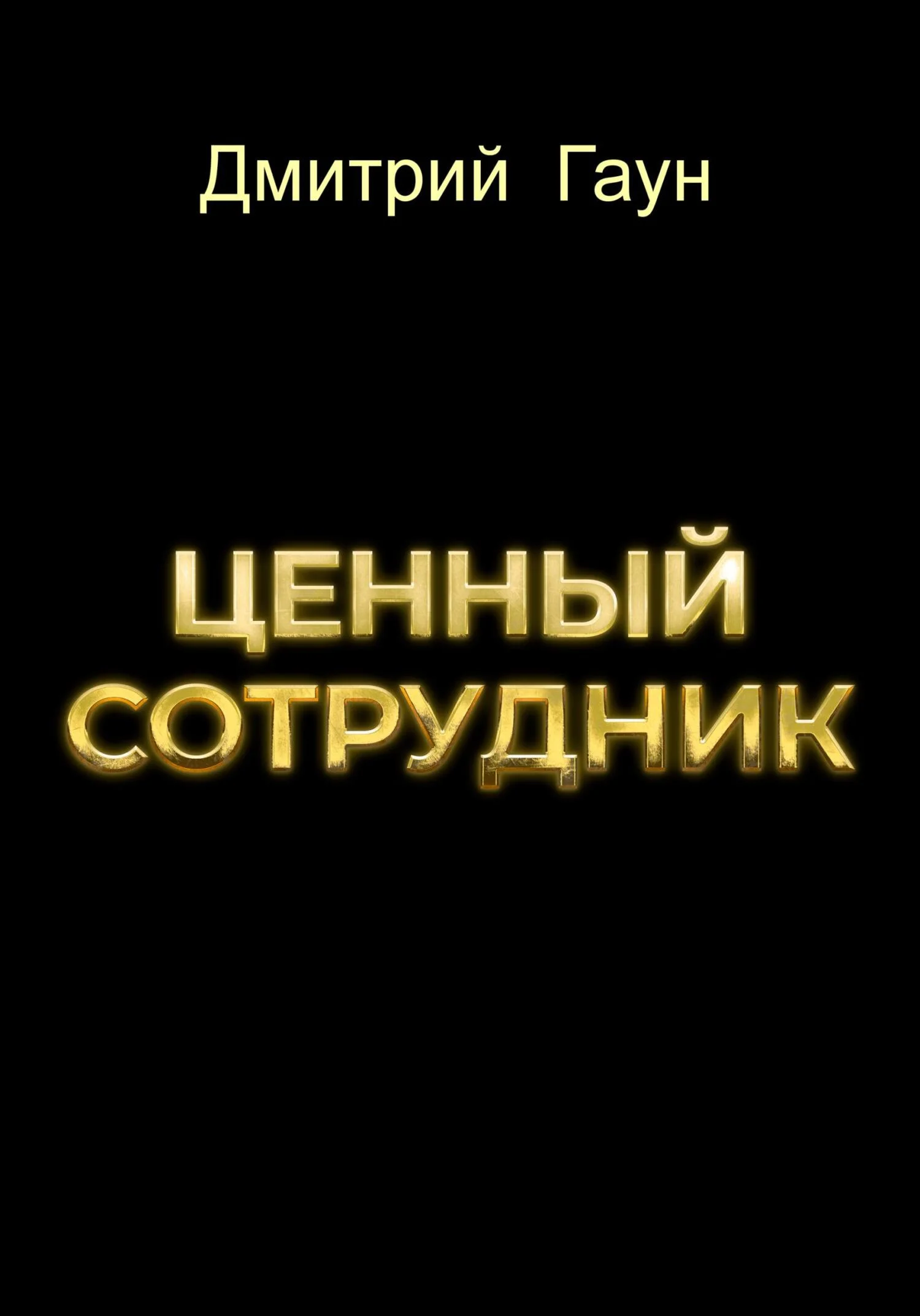 Обложка Ценный сотрудник