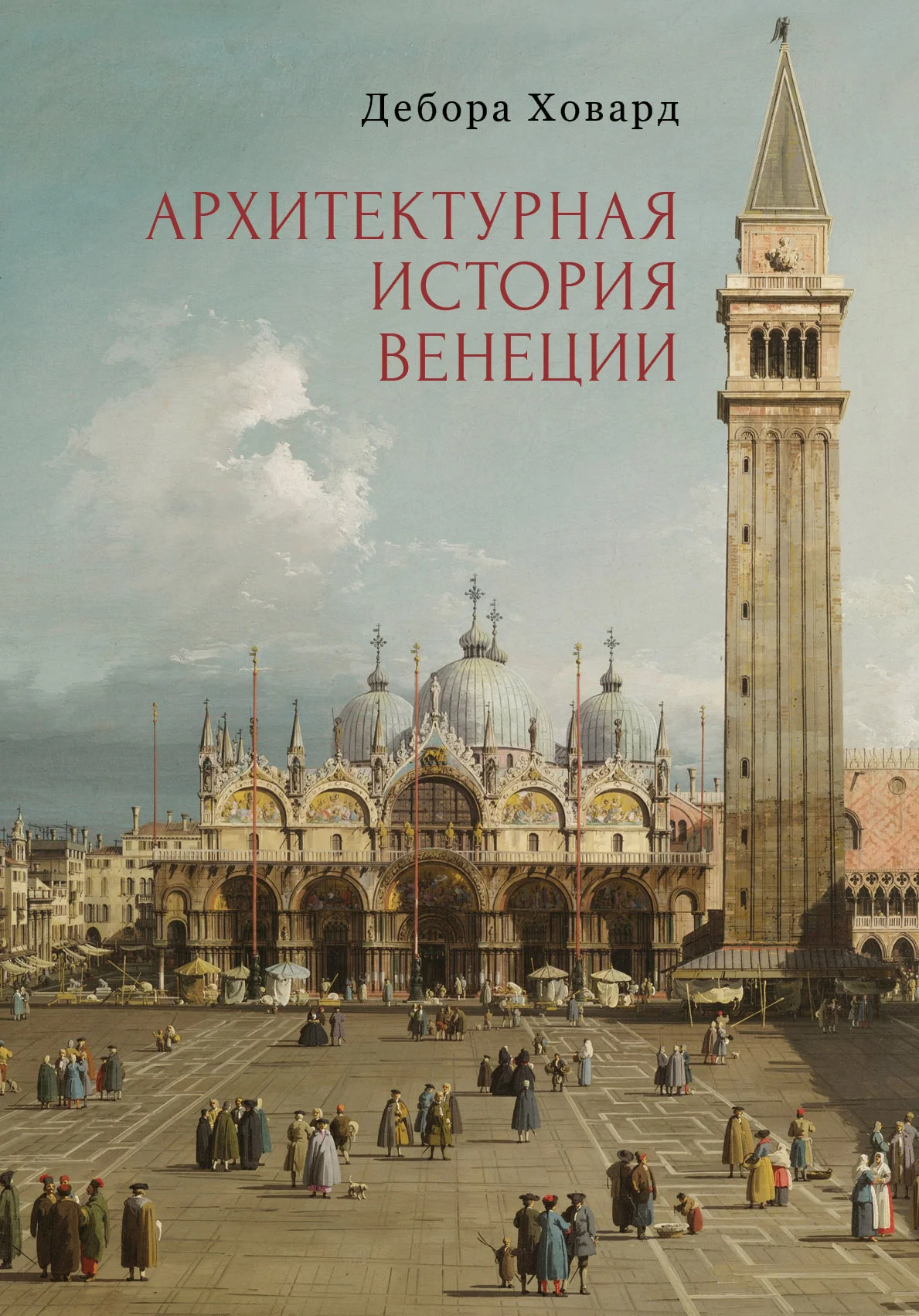 Обложка Архитектурная история Венеции