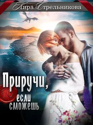Обложка Приручи, если сможешь