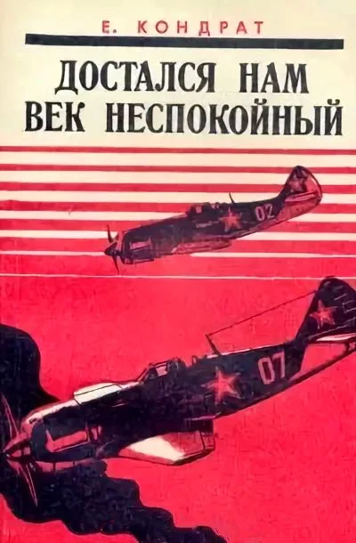 Обложка Достался нам век неспокойный