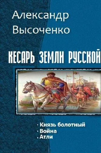 Обложка Кесарь земли русской. Трилогия