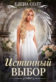 Обложка Истинный выбор