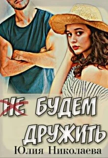 Обложка Не будем дружить