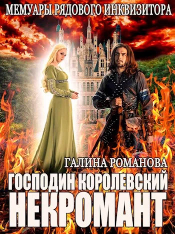 Обложка Господин королевский некромант