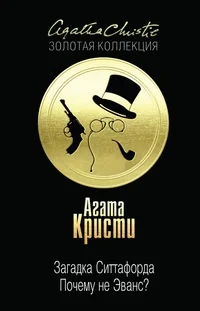 Обложка Загадка Ситтафорда. Почему не Эванс?