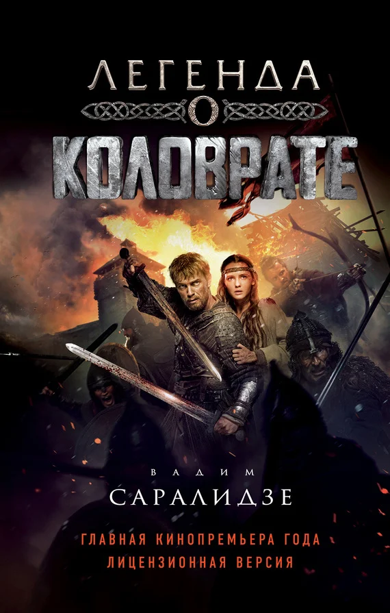 Обложка Легенда о Коловрате