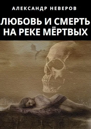 Обложка Любовь и Смерть на Реке Мёртвых