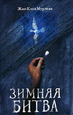 Обложка Зимняя битва