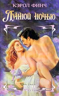 Обложка Лунной ночью