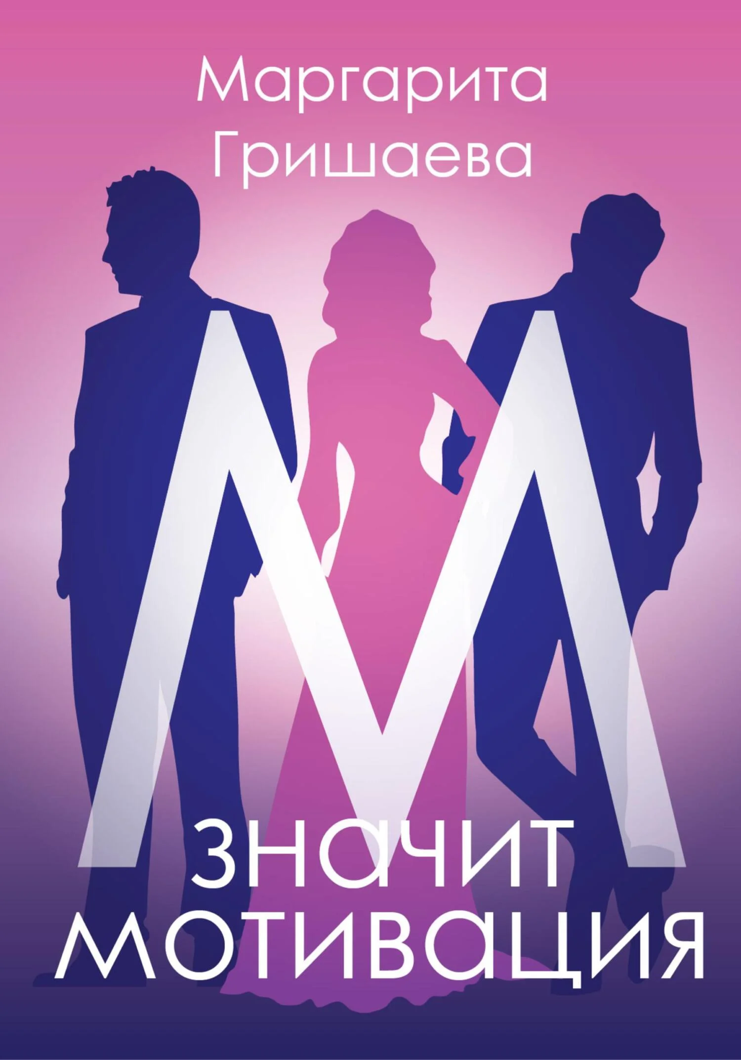 Обложка М – значит мотивация!