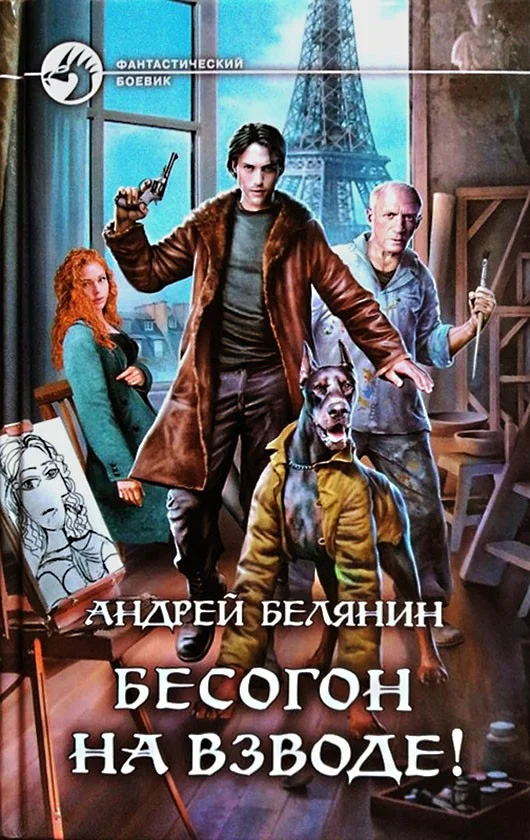 Обложка Бесогон на взводе!