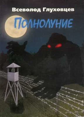 Обложка Полнолуние