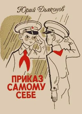 Обложка Приказ самому себе