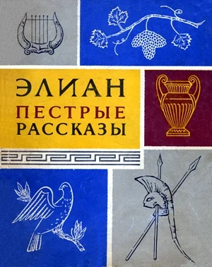 Обложка Пёстрые рассказы