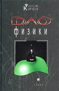Обложка Дао физики
