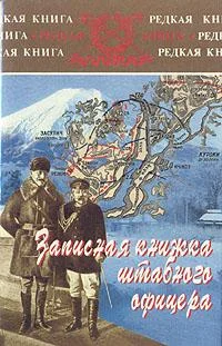 Обложка Записная книжка штабного офицера во время русско-японской войны