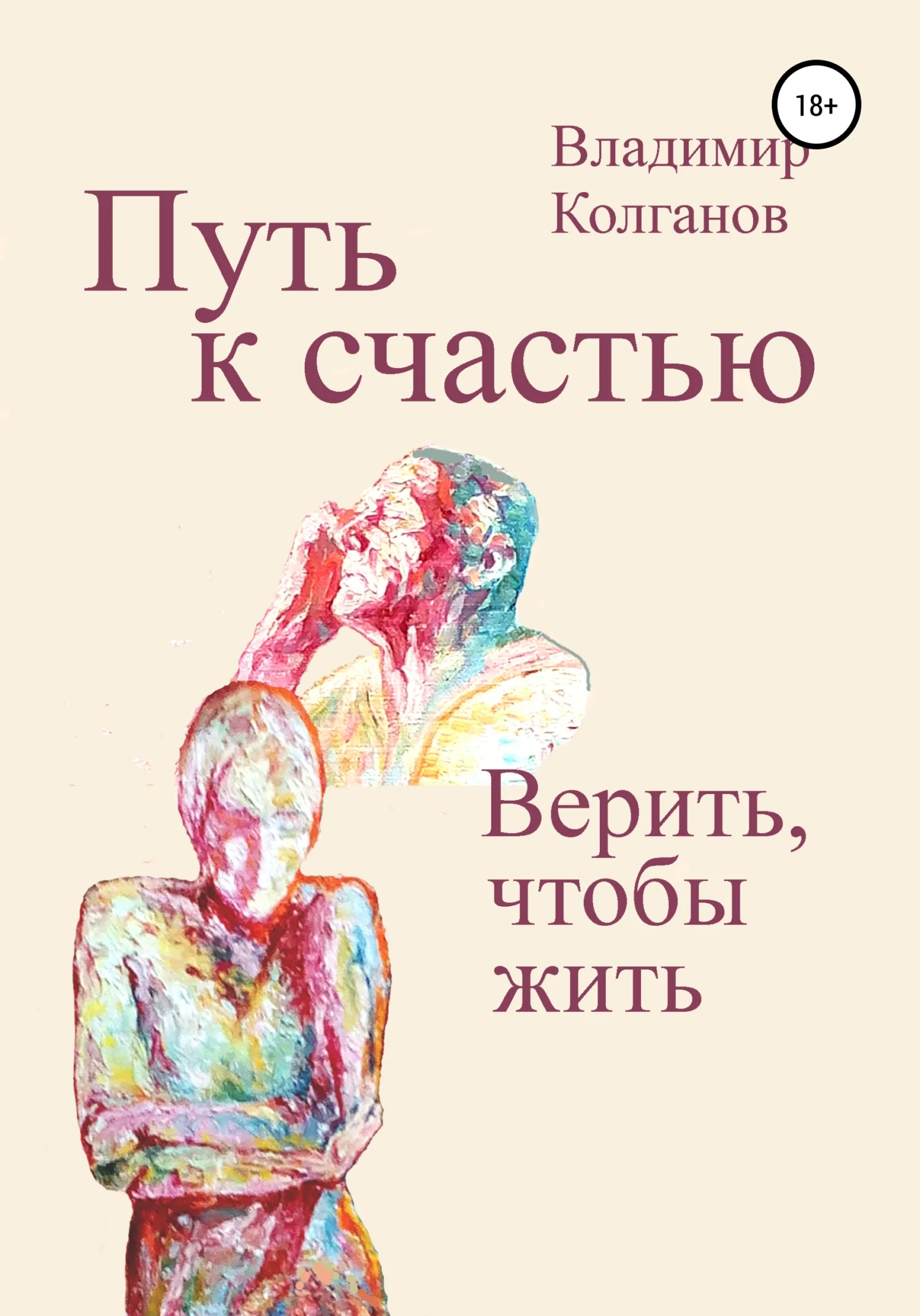 Обложка Путь к счастью. Верить, чтобы жить