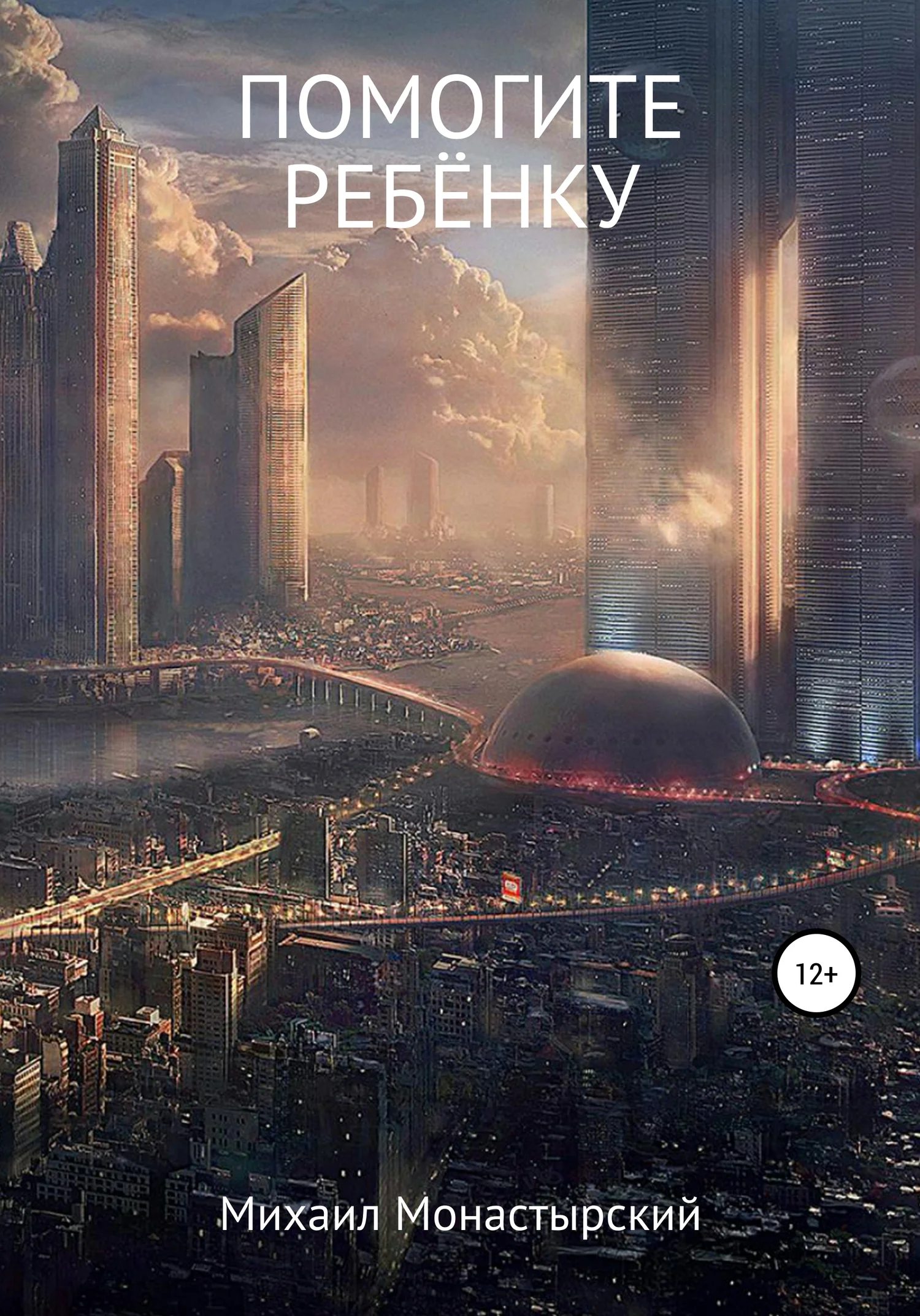 Обложка Помогите ребёнку