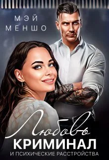 Обложка Любовь, криминал и психические расстройства (СИ)