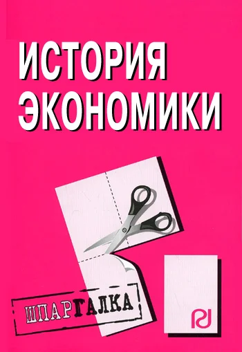 Обложка История экономики: Шпаргалка