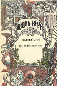 Обложка Замок в Карпатах