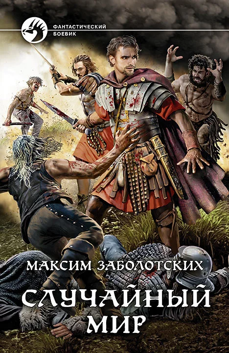 Обложка Случайный мир