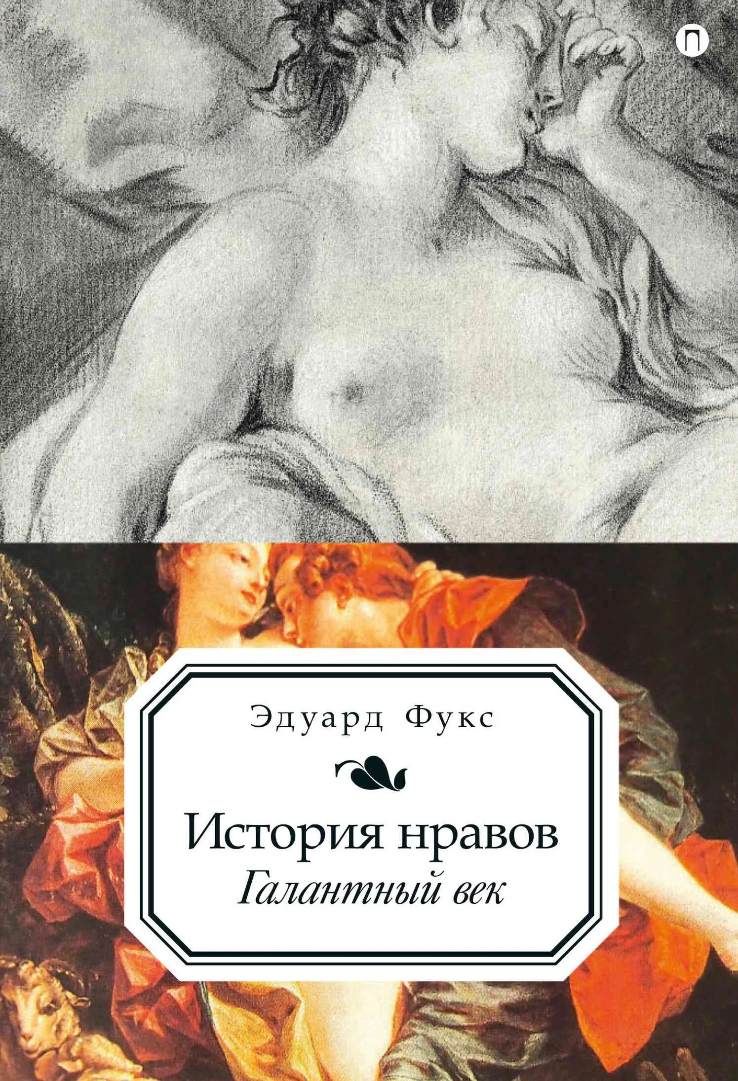 Обложка История нравов. Галантный век