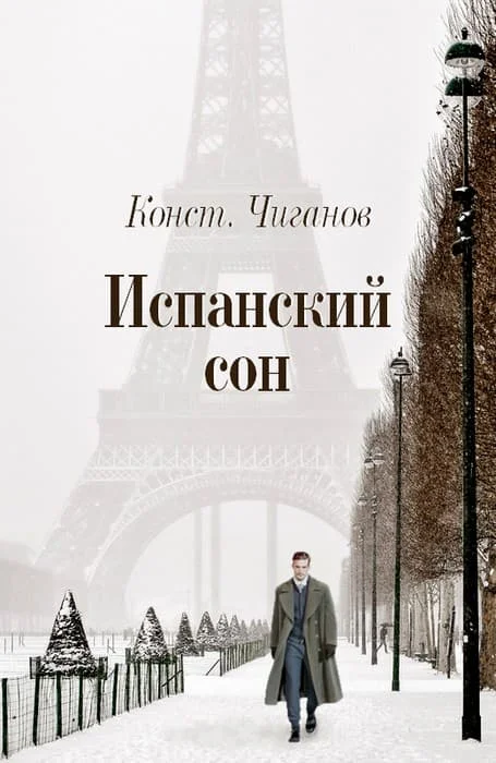Обложка Испанский сон