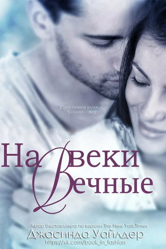 Обложка На веки вечные