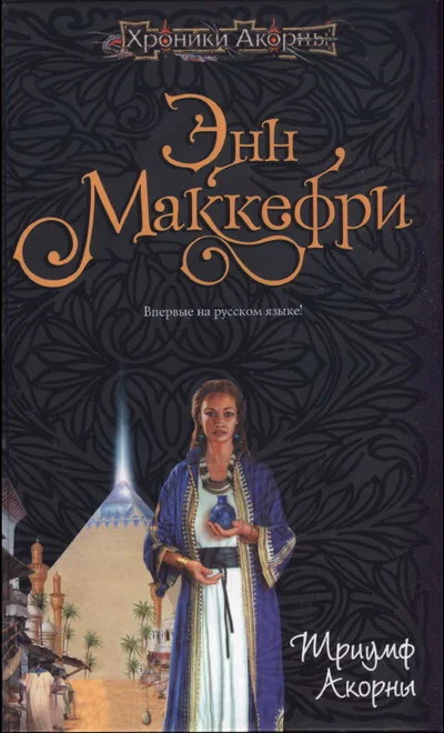 Обложка Триумф Акорны