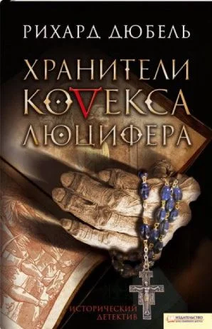 Обложка Хранители Кодекса Люцифера