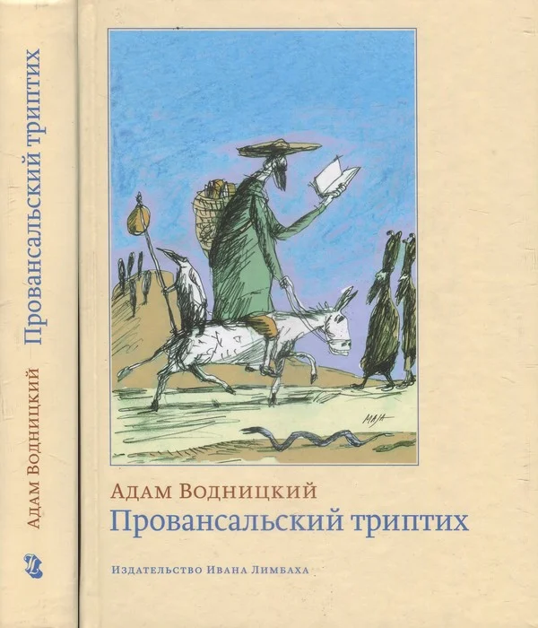 Обложка Провансальский триптих