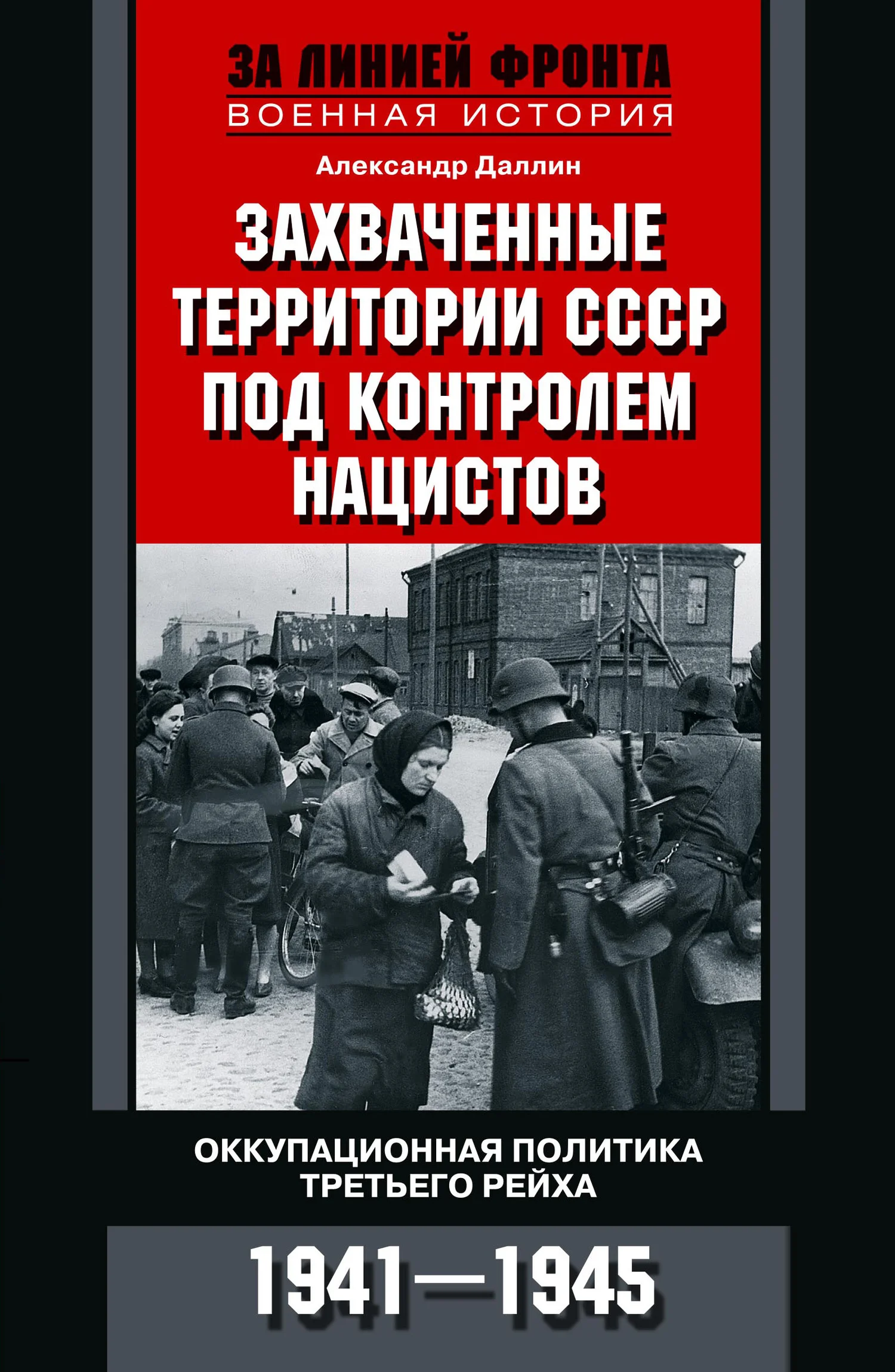 Обложка Захваченные территории СССР под контролем нацистов. Оккупационная политика Третьего рейха 1941–1945