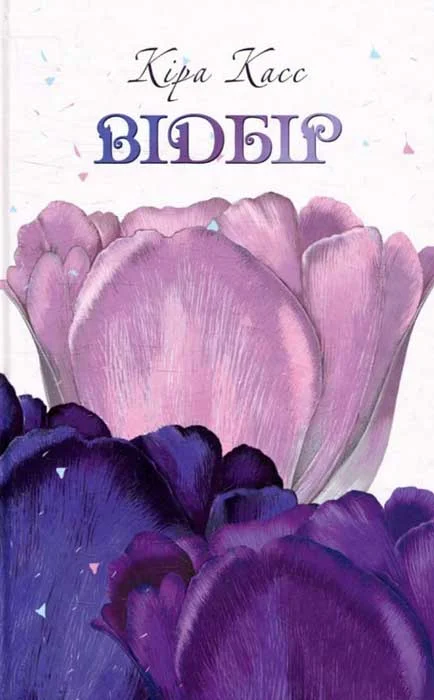 Обложка Відбір