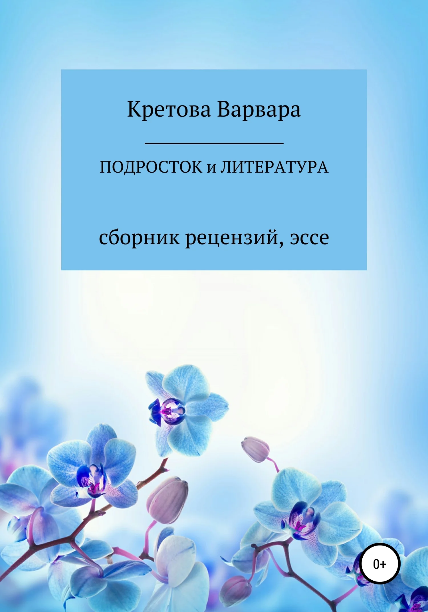 Обложка Подросток и литература: сборник рецензий, эссе