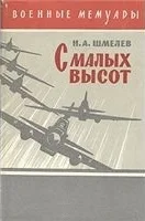 Обложка С малых высот